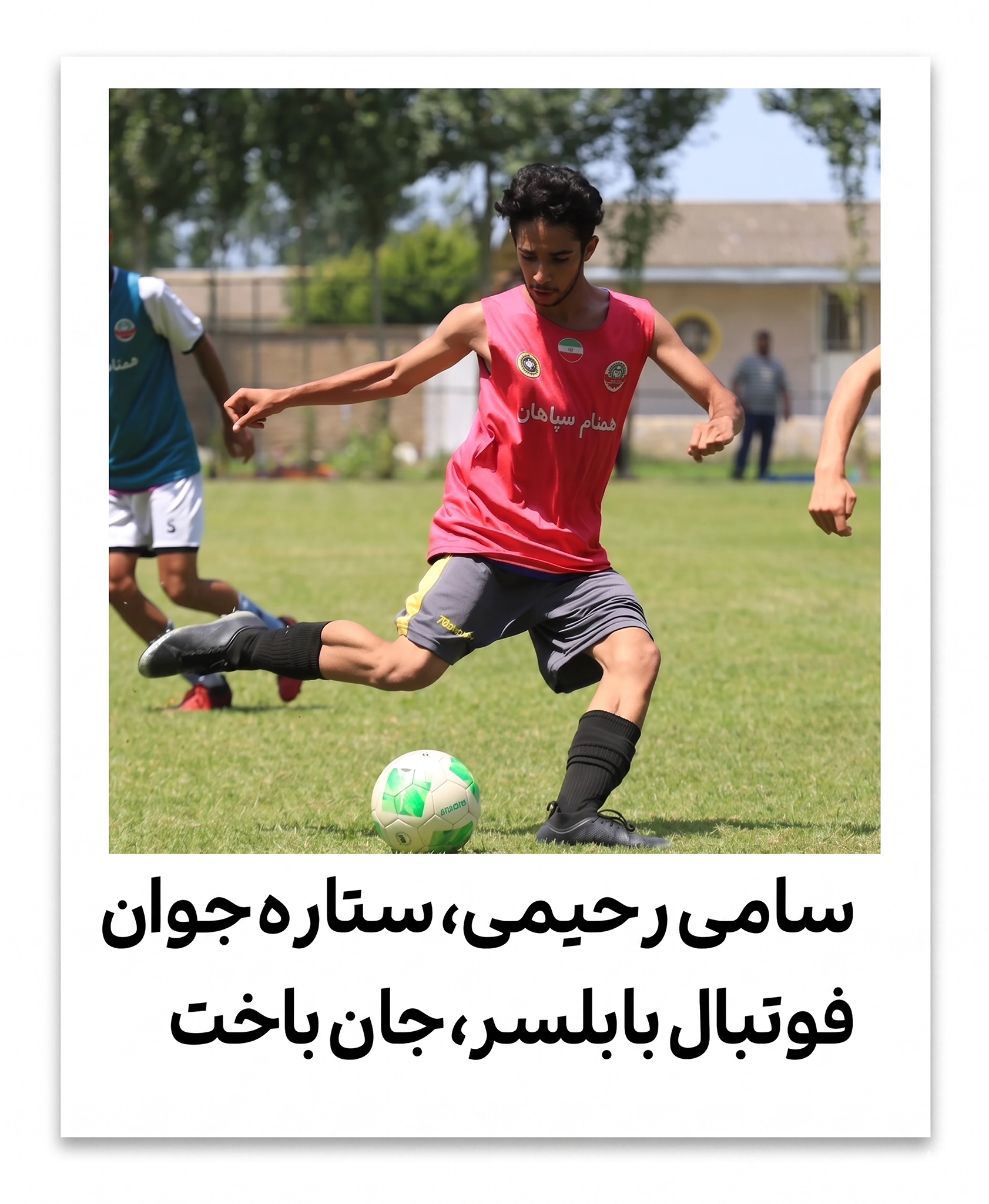 سامی رحیمی